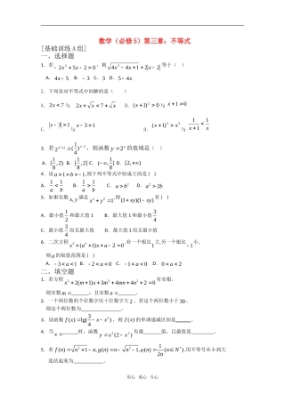 高中数学 第三章 不等式A组测试题 新人教A版必修5