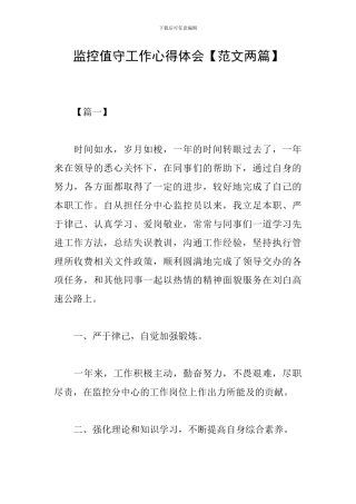 监控值守工作心得体会