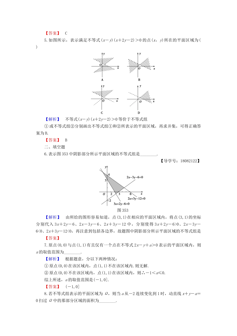 高中数学 第三章 不等式 3.5.1 二元一次不等式(组)所表示的平面区域同步精选测试 新人教B版必修5-新人教B版高一必修5数学试题_第2页
