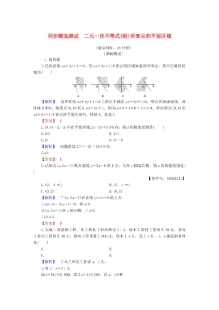 高中数学 第三章 不等式 3.5.1 二元一次不等式(组)所表示的平面区域同步精选测试 新人教B版必修5-新人教B版高一必修5数学试题