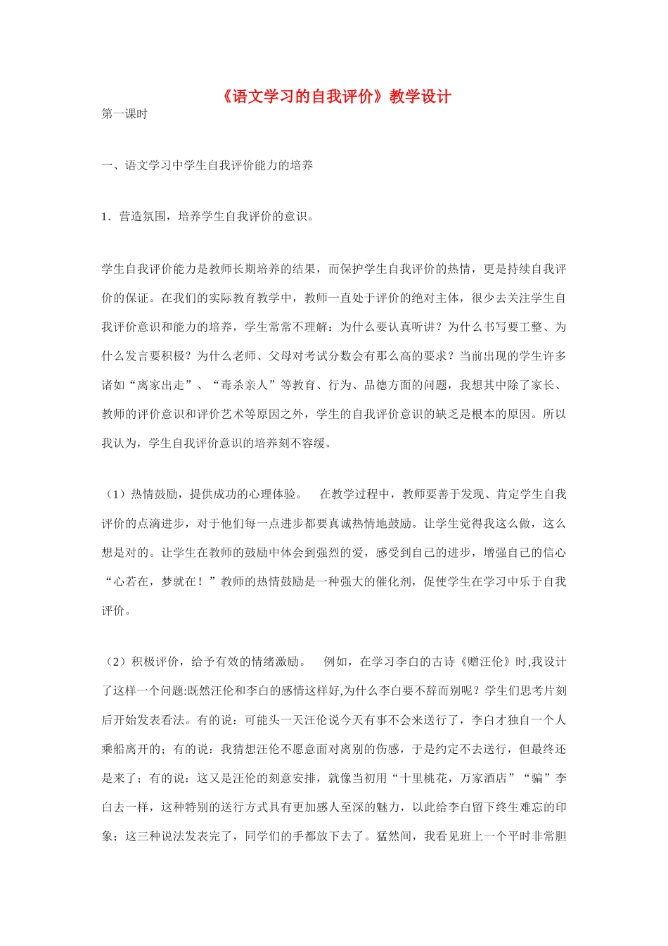 高中语文《语文学习的自我评价》教学设计 新人教版必修3_第1页