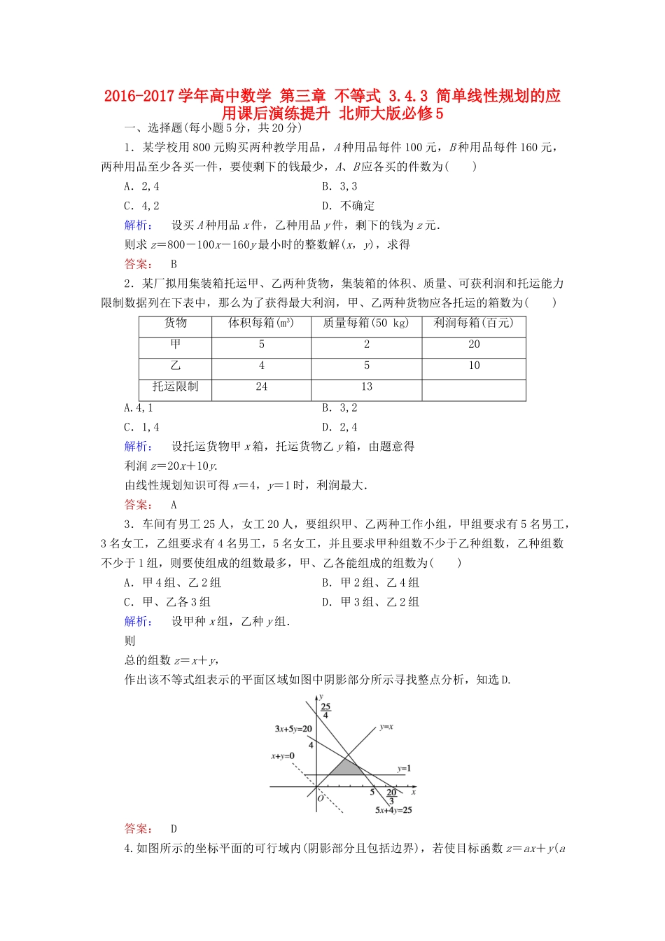 高中数学 第三章 不等式 3.4.3 简单线性规划的应用课后演练提升 北师大版必修5-北师大版高一必修5数学试题_第1页