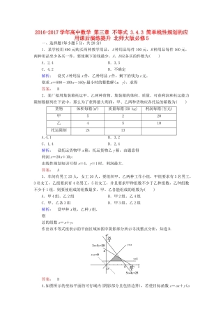 高中数学 第三章 不等式 3.4.3 简单线性规划的应用课后演练提升 北师大版必修5-北师大版高一必修5数学试题