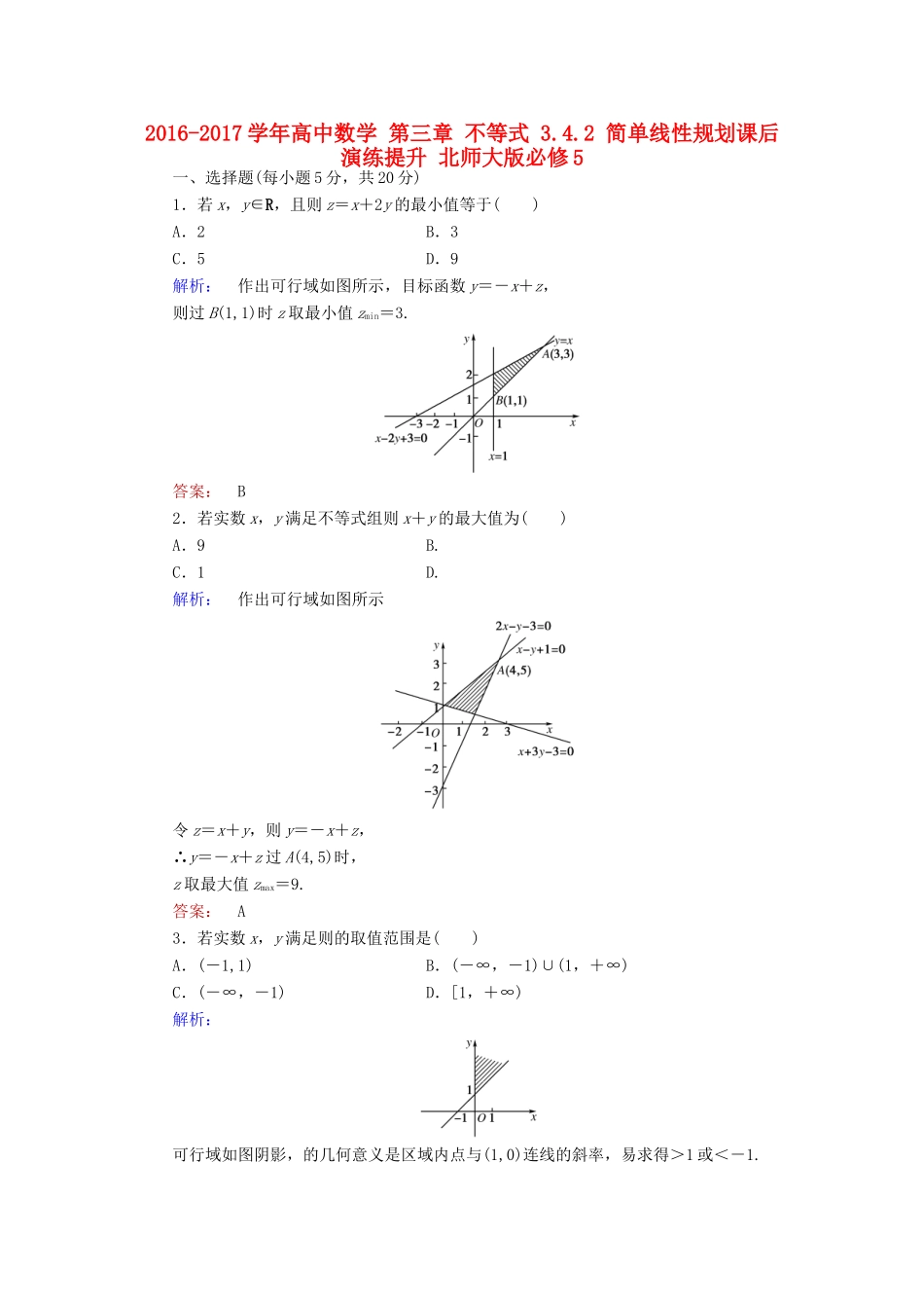 高中数学 第三章 不等式 3.4.2 简单线性规划课后演练提升 北师大版必修5-北师大版高一必修5数学试题_第1页