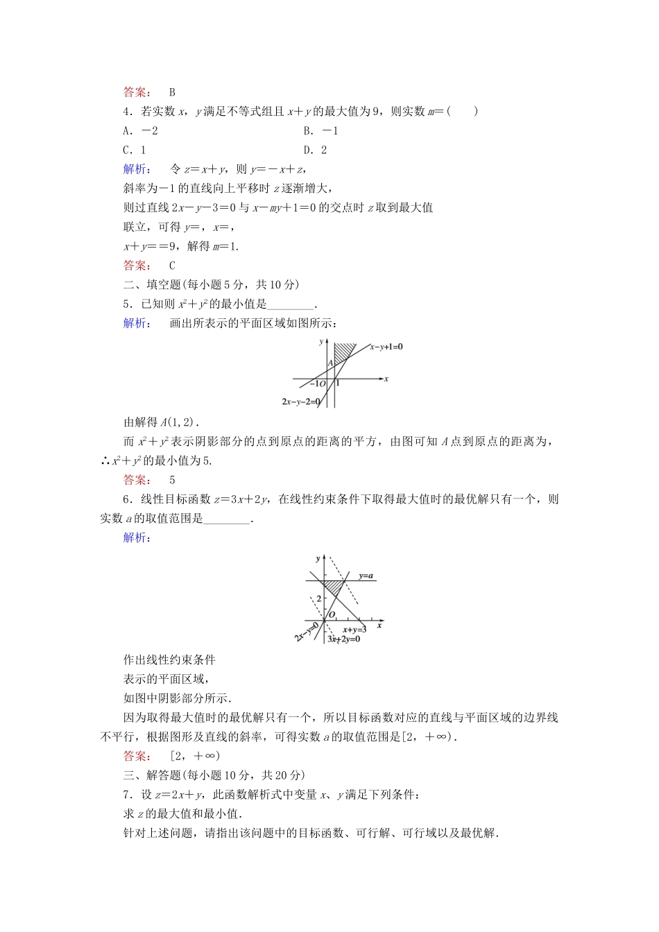 高中数学 第三章 不等式 3.4.2 简单线性规划课后演练提升 北师大版必修5-北师大版高一必修5数学试题_第2页