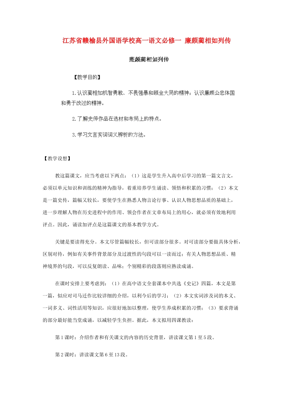 江苏省赣榆县外国语学校2014高中语文 廉颇蔺相如列传教案 苏教版必修1_第1页
