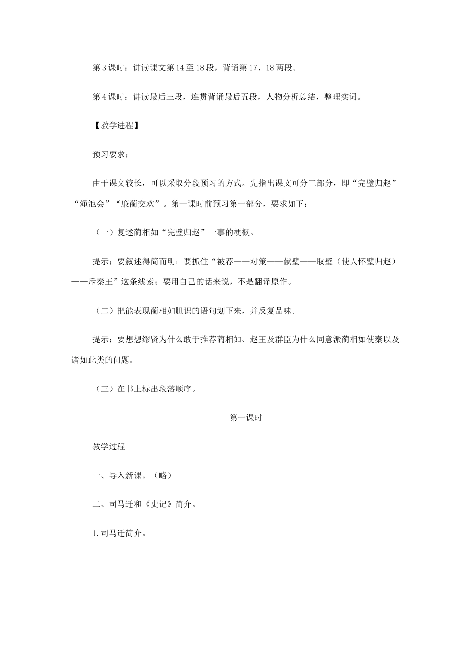 江苏省赣榆县外国语学校2014高中语文 廉颇蔺相如列传教案 苏教版必修1_第2页