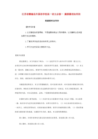 江苏省赣榆县外国语学校2014高中语文 廉颇蔺相如列传教案 苏教版必修1
