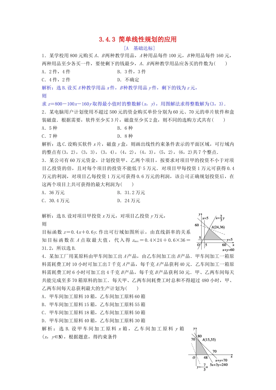 高中数学 第三章 不等式 3.4 简单线性规划 3.4.3 简单线性规划的应用达标练习 北师大版必修5-北师大版高一必修5数学试题_第1页
