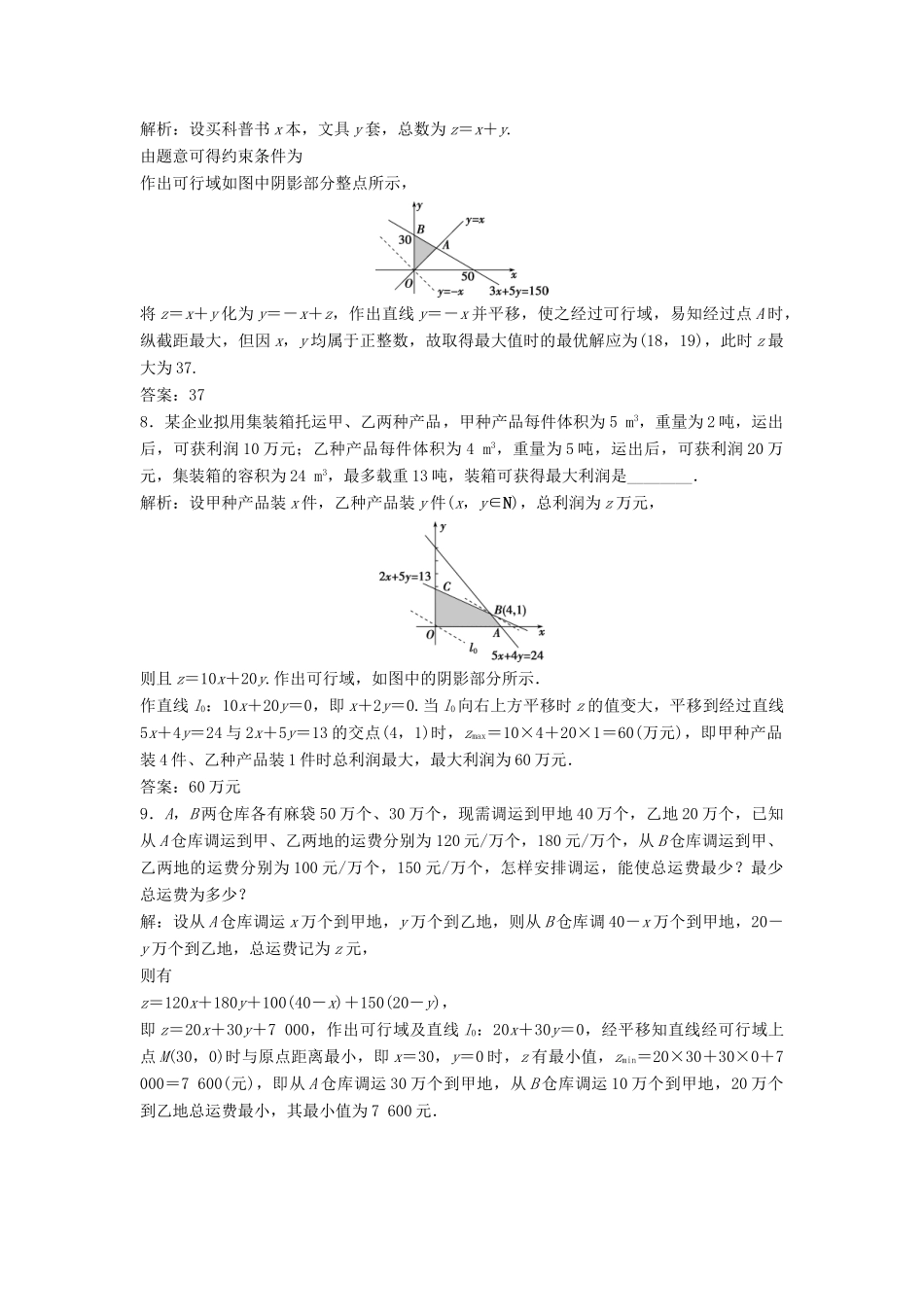 高中数学 第三章 不等式 3.4 简单线性规划 3.4.3 简单线性规划的应用达标练习 北师大版必修5-北师大版高一必修5数学试题_第3页
