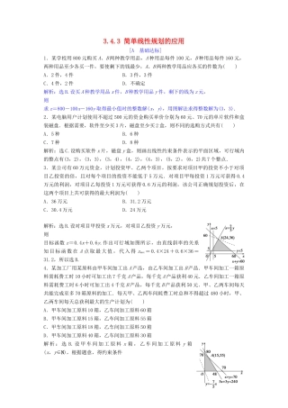 高中数学 第三章 不等式 3.4 简单线性规划 3.4.3 简单线性规划的应用达标练习 北师大版必修5-北师大版高一必修5数学试题