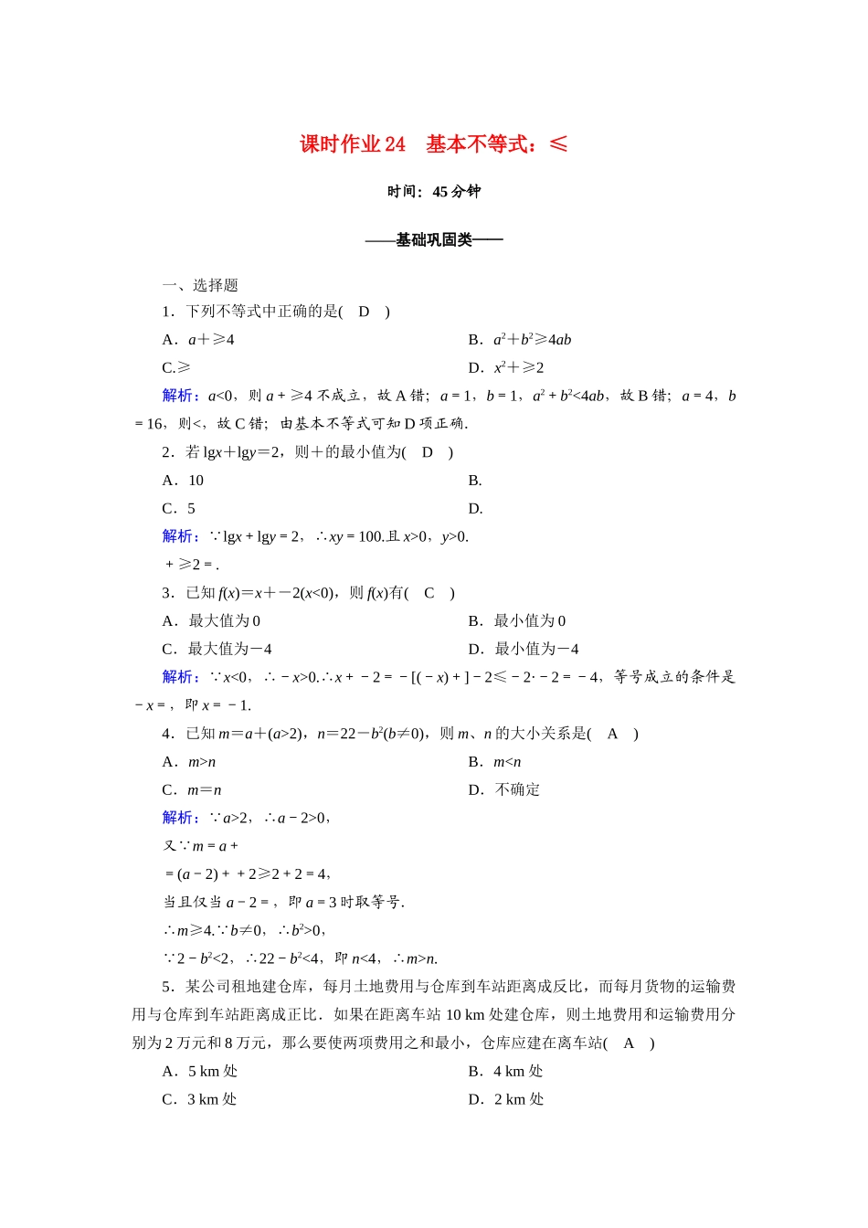 高中数学 第三章 不等式 3.4 基本不等式：ab≤a＋b2课时作业（含解析）新人教A版必修5-新人教A版高一必修5数学试题_第1页