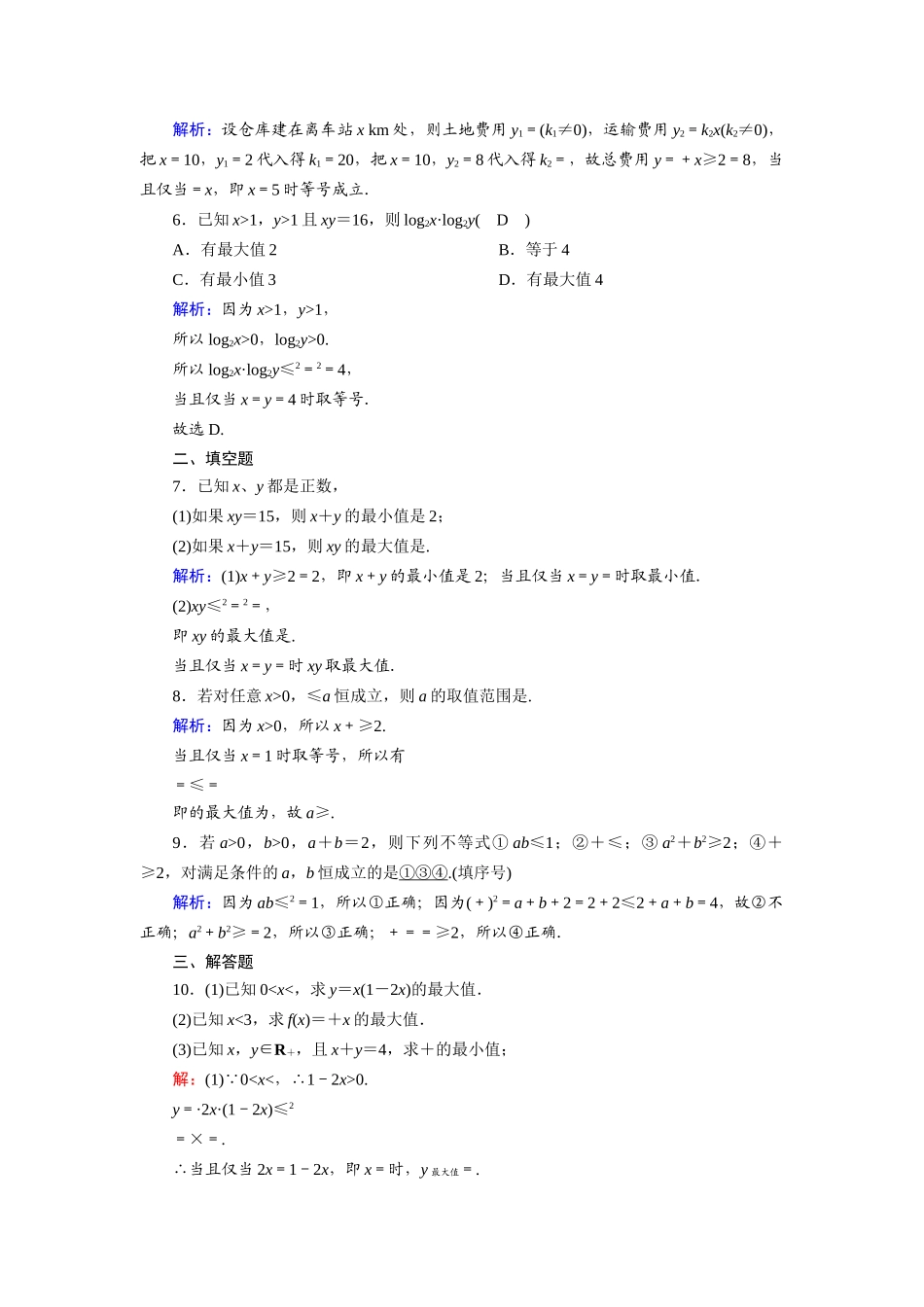 高中数学 第三章 不等式 3.4 基本不等式：ab≤a＋b2课时作业（含解析）新人教A版必修5-新人教A版高一必修5数学试题_第2页