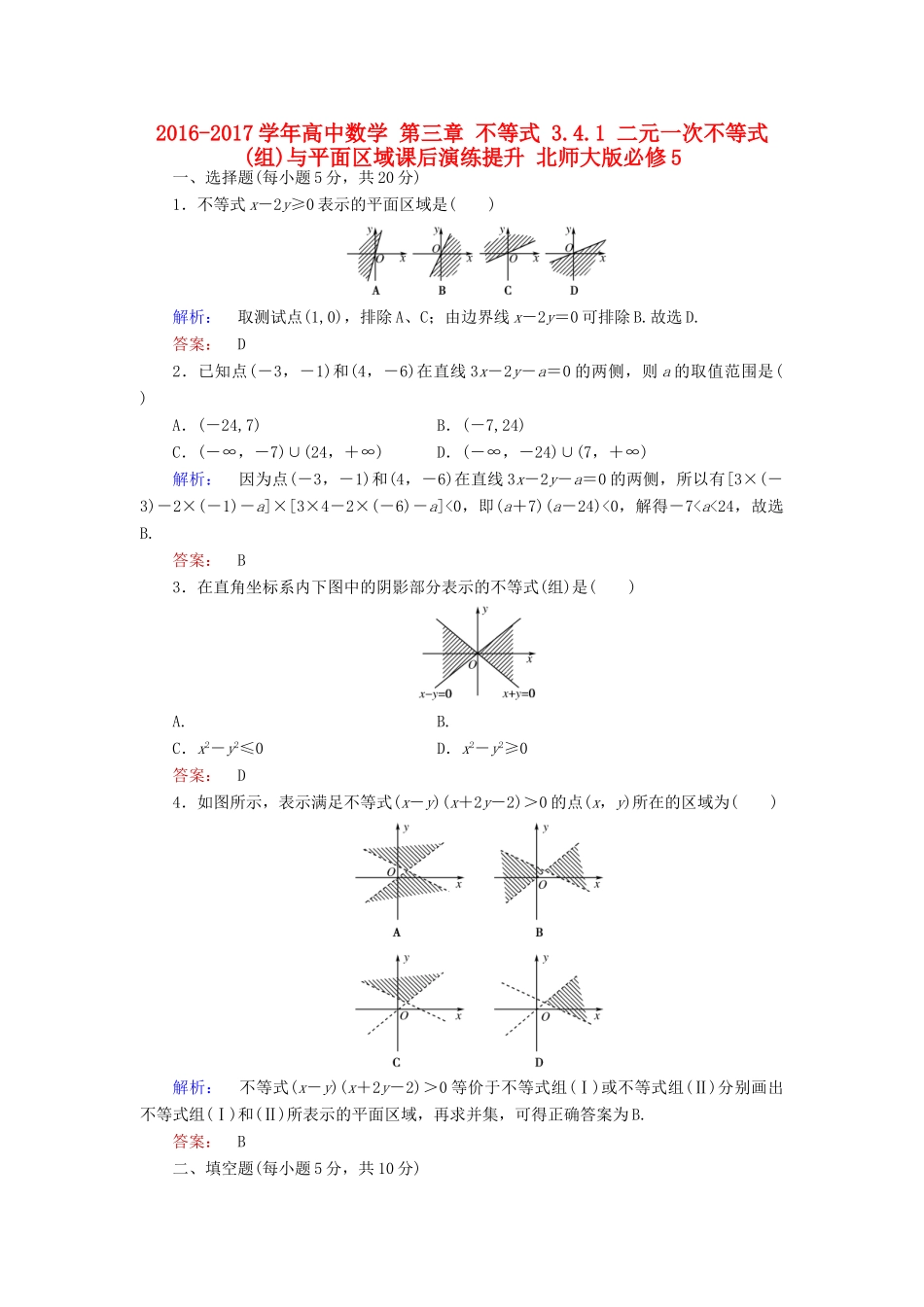 高中数学 第三章 不等式 3.4.1 二元一次不等式(组)与平面区域课后演练提升 北师大版必修5-北师大版高一必修5数学试题_第1页