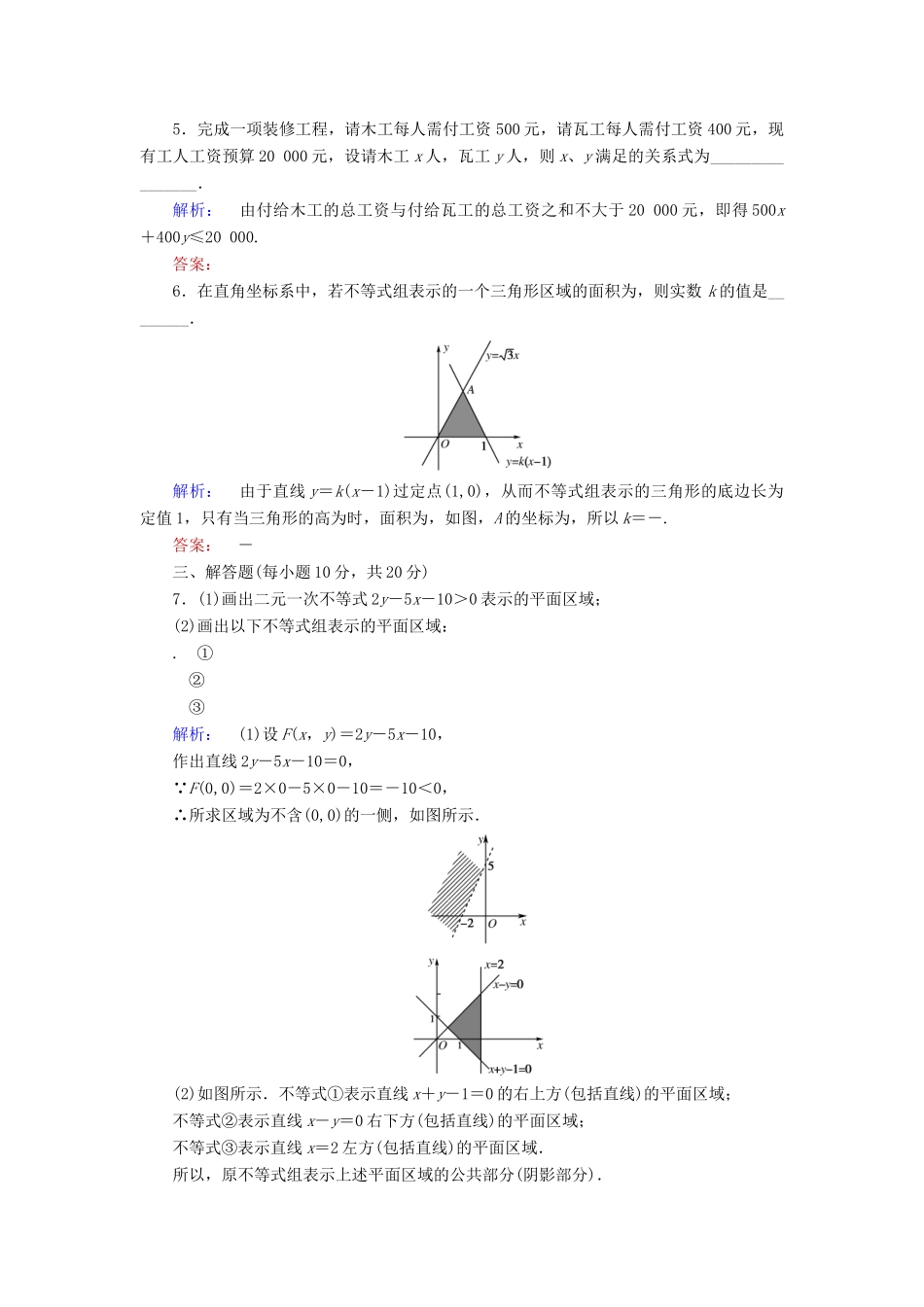 高中数学 第三章 不等式 3.4.1 二元一次不等式(组)与平面区域课后演练提升 北师大版必修5-北师大版高一必修5数学试题_第2页
