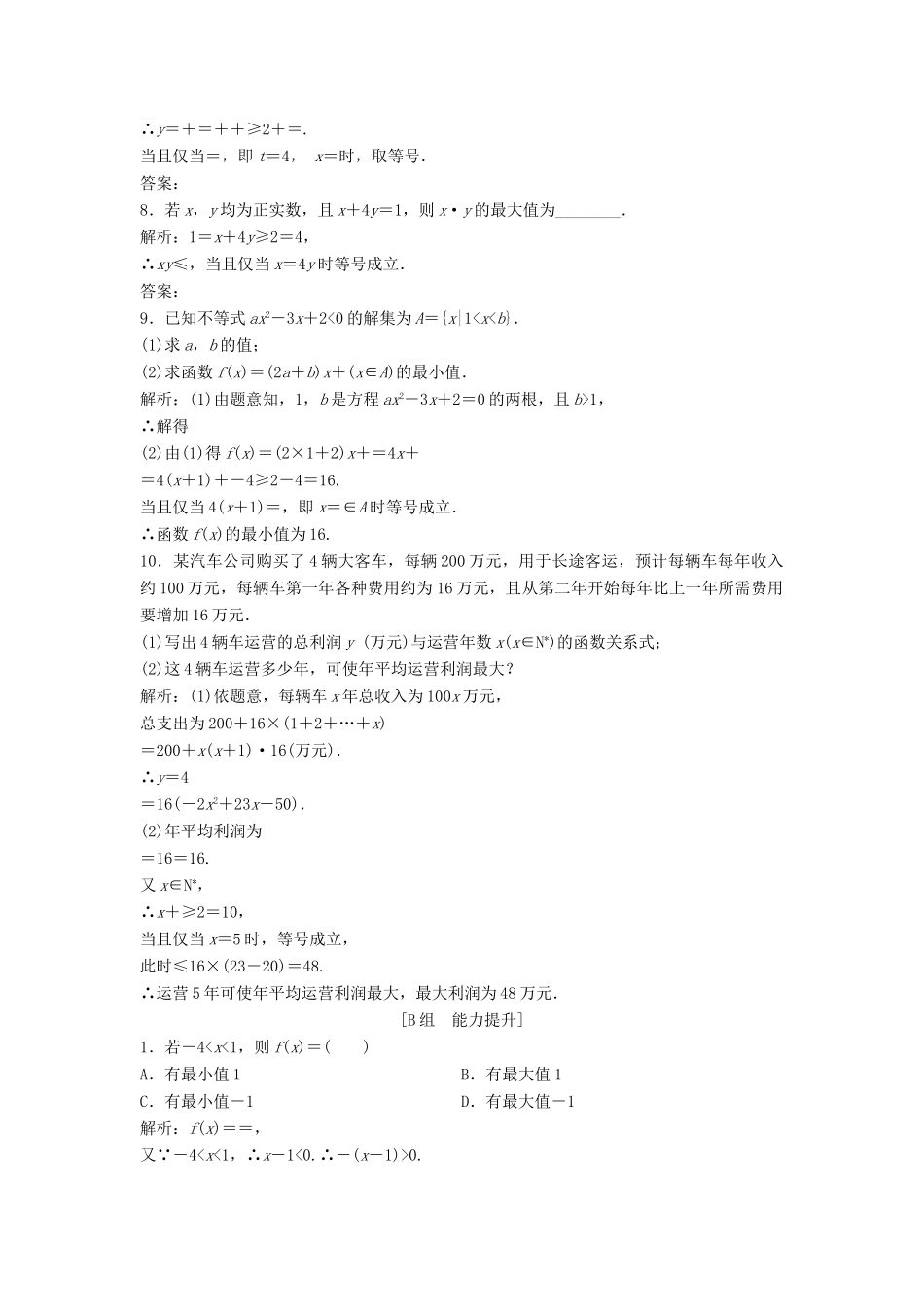 高中数学 第三章 不等式 3.4 基本不等式：ab≤a＋b2优化练习 新人教A版必修5-新人教A版高一必修5数学试题_第2页