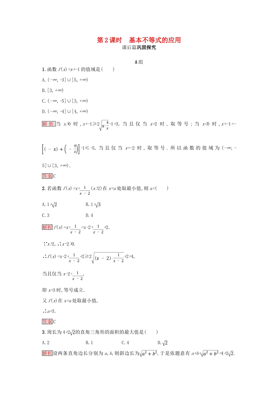 高中数学 第三章 不等式 3.4.2 基本不等式的应用练习 新人教A版必修5-新人教A版高一必修5数学试题_第1页