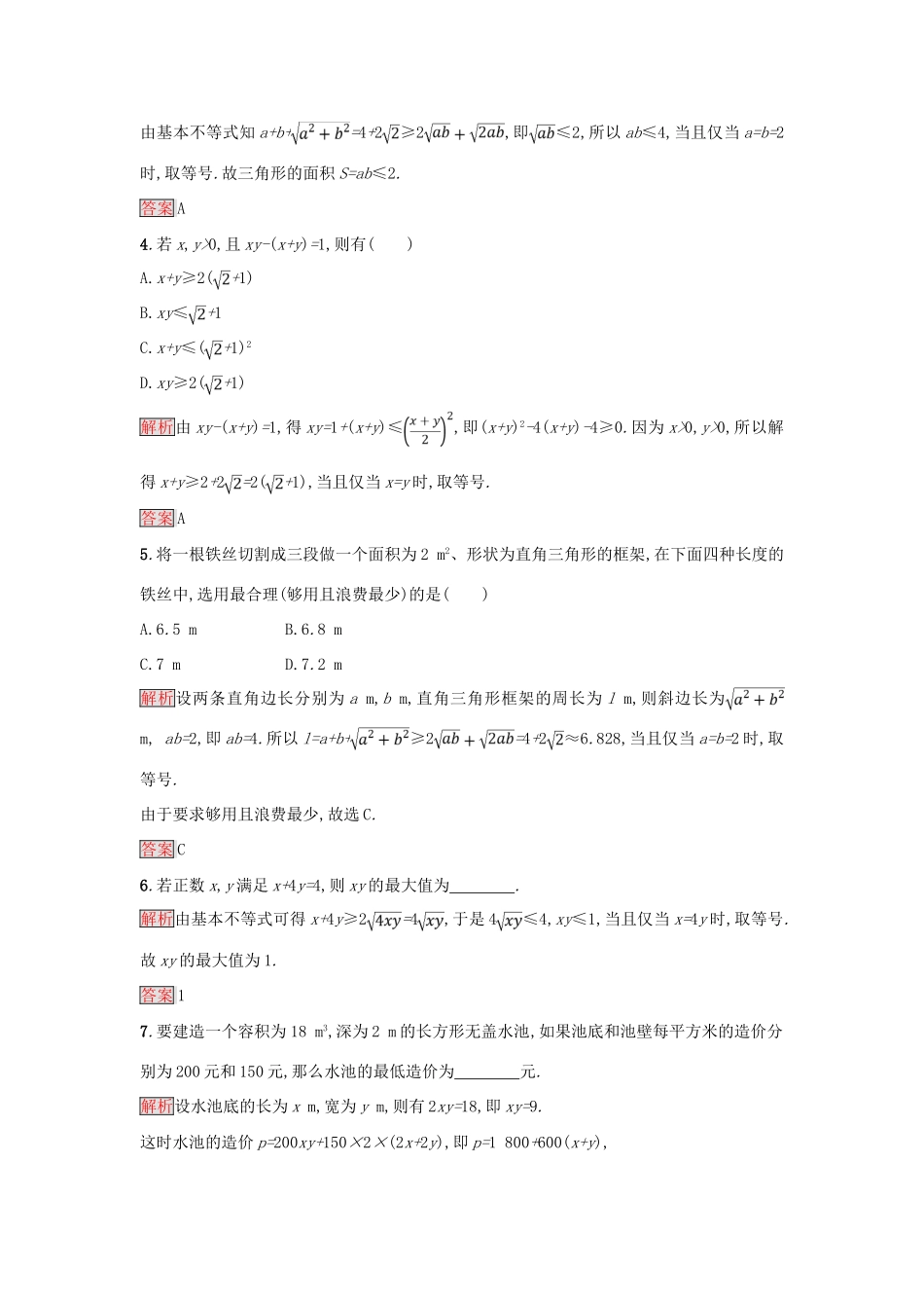 高中数学 第三章 不等式 3.4.2 基本不等式的应用练习 新人教A版必修5-新人教A版高一必修5数学试题_第2页