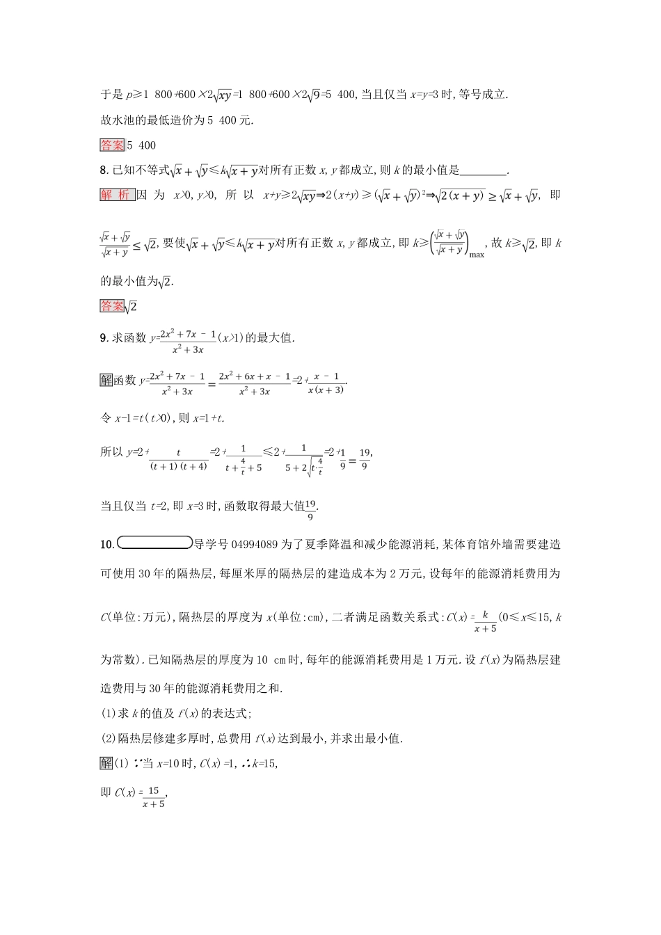 高中数学 第三章 不等式 3.4.2 基本不等式的应用练习 新人教A版必修5-新人教A版高一必修5数学试题_第3页