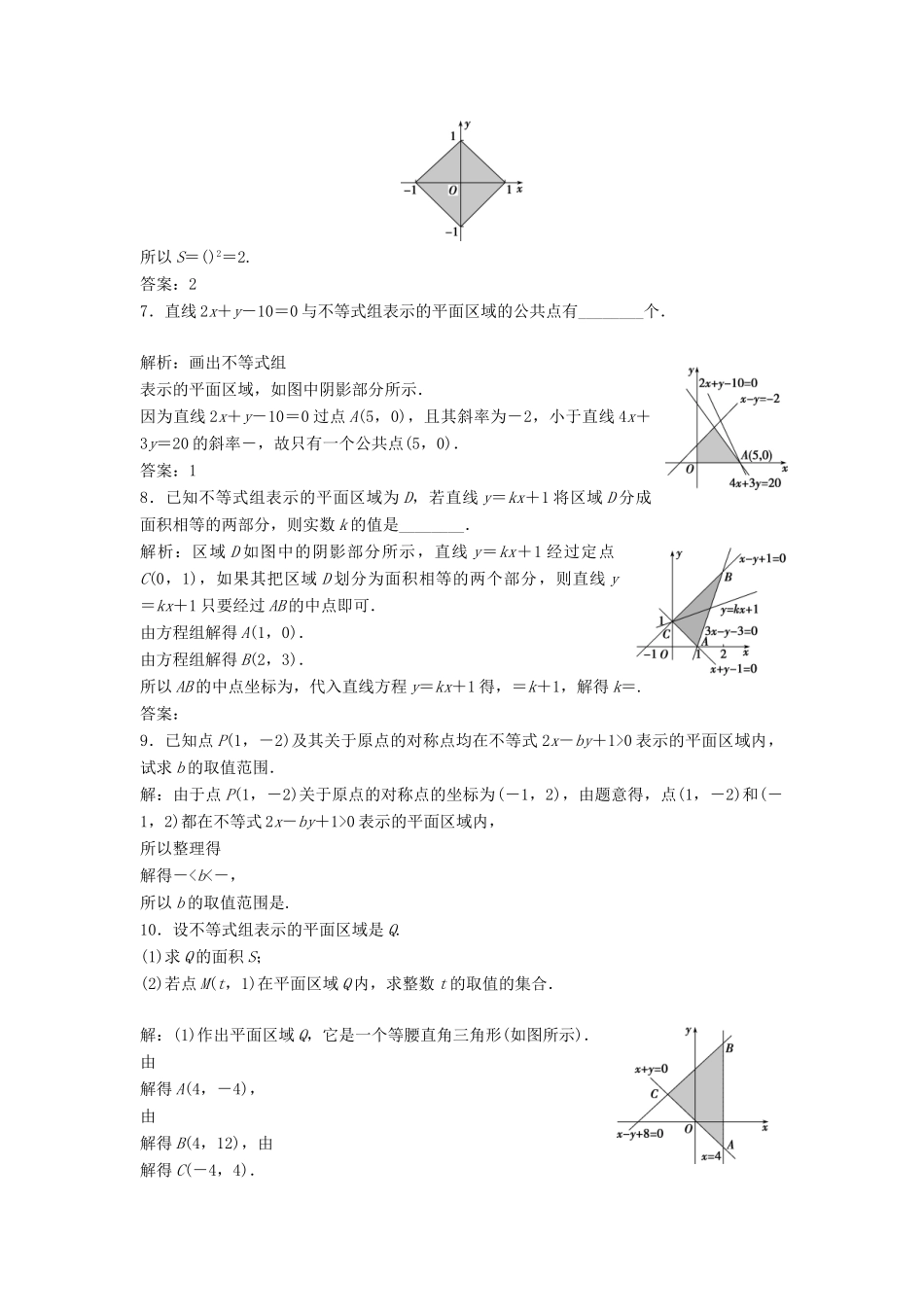 高中数学 第三章 不等式 3.4 简单线性规划 3.4.1 二元一次不等式（组）与平面区域达标练习 北师大版必修5-北师大版高一必修5数学试题_第2页