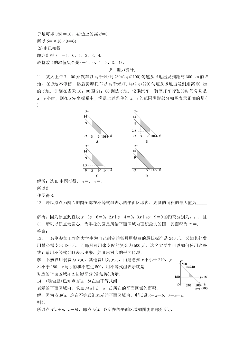 高中数学 第三章 不等式 3.4 简单线性规划 3.4.1 二元一次不等式（组）与平面区域达标练习 北师大版必修5-北师大版高一必修5数学试题_第3页