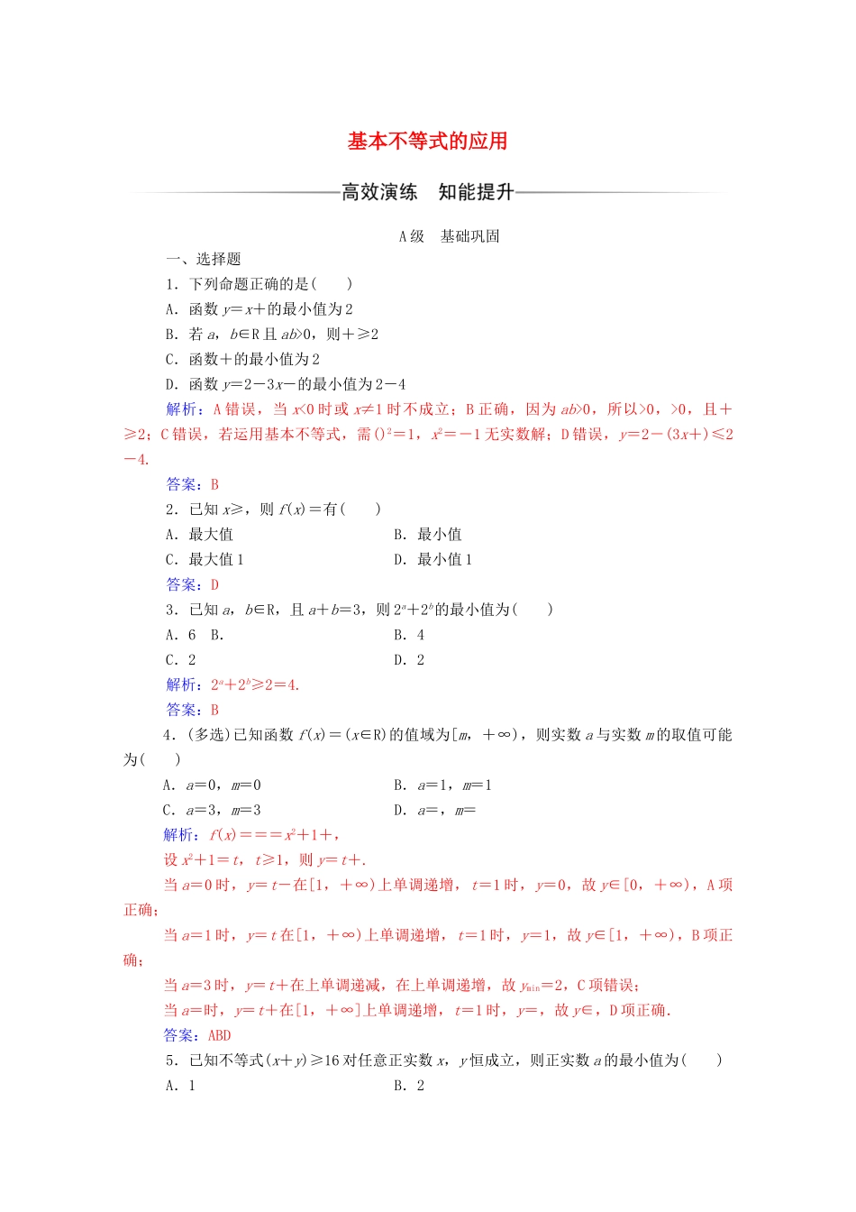 高中数学 第三章 不等式 3.4 基本不等式 第2课时 基本不等式的应用达标检测（含解析）新人教A版必修5-新人教A版高一必修5数学试题_第1页