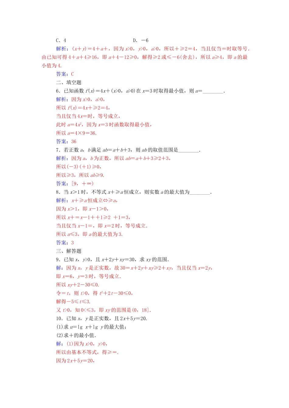 高中数学 第三章 不等式 3.4 基本不等式 第2课时 基本不等式的应用达标检测（含解析）新人教A版必修5-新人教A版高一必修5数学试题_第2页