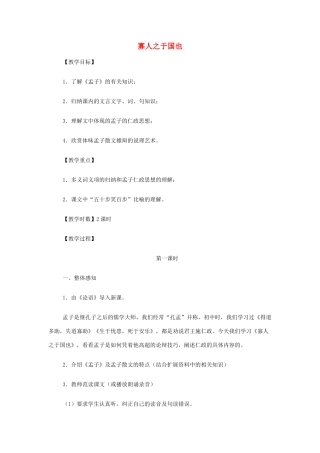 山西省运城市夏县中学高中语文《寡人之于国也》教案 苏教版必修4