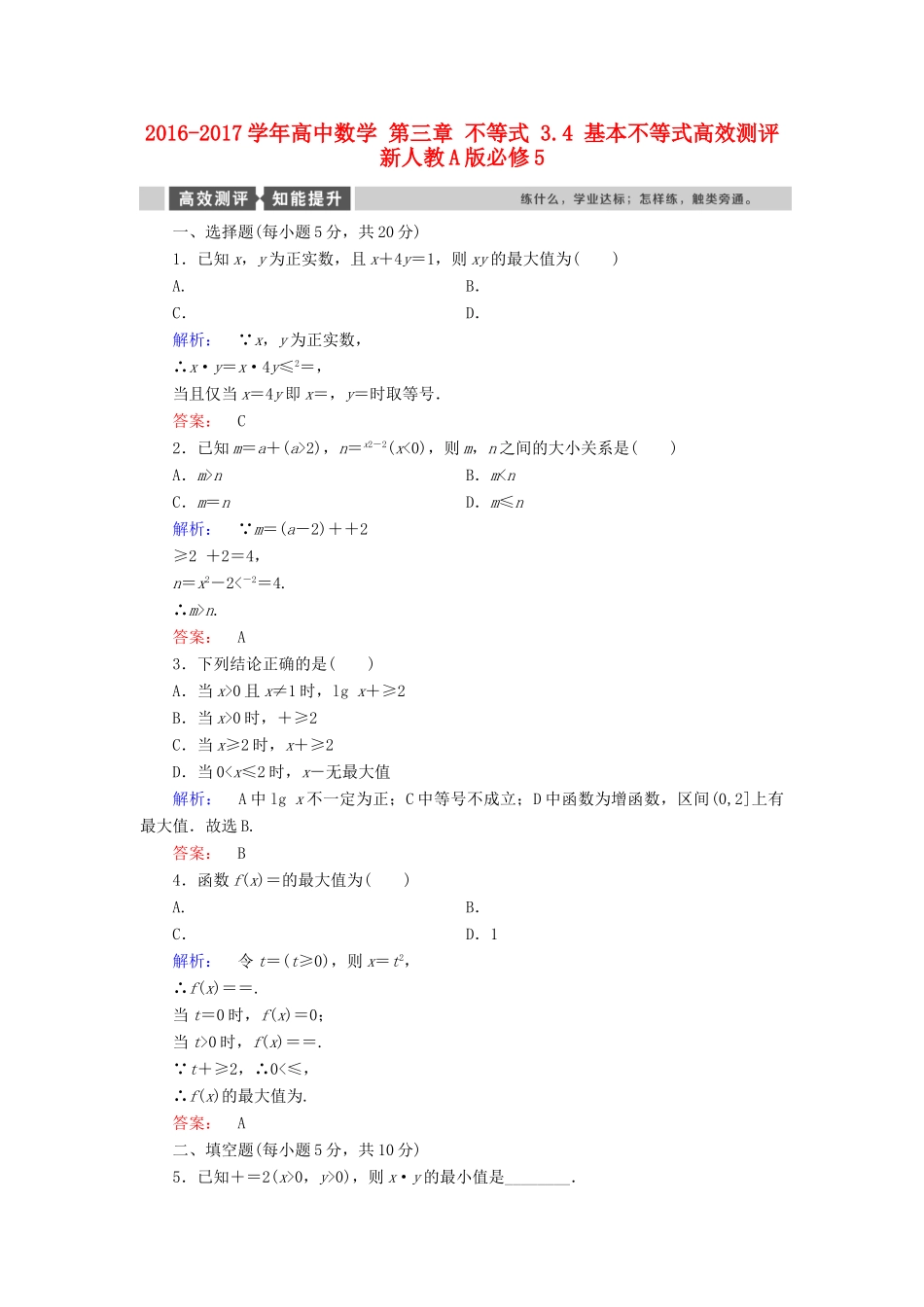 高中数学 第三章 不等式 3.4 基本不等式高效测评 新人教A版必修5-新人教A版高一必修5数学试题_第1页