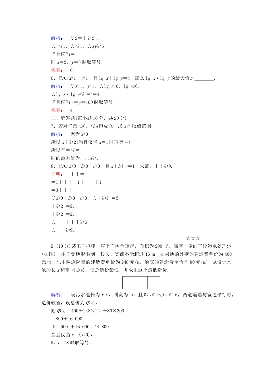高中数学 第三章 不等式 3.4 基本不等式高效测评 新人教A版必修5-新人教A版高一必修5数学试题_第2页