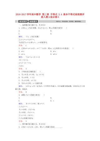 高中数学 第三章 不等式 3.4 基本不等式高效测评 新人教A版必修5-新人教A版高一必修5数学试题