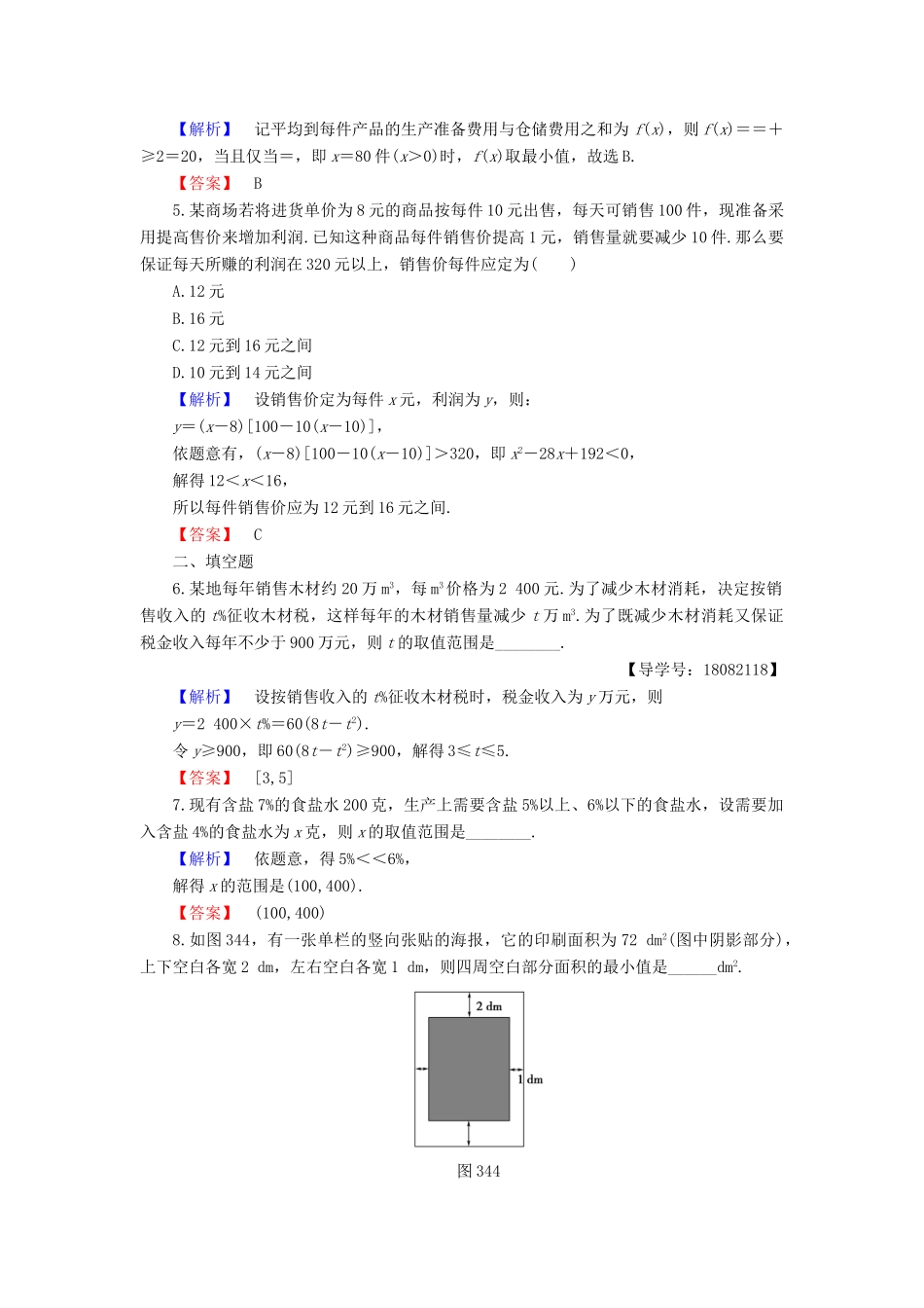 高中数学 第三章 不等式 3.4 不等式的实际应用同步精选测试 新人教B版必修5-新人教B版高一必修5数学试题_第2页