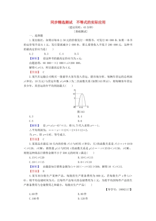 高中数学 第三章 不等式 3.4 不等式的实际应用同步精选测试 新人教B版必修5-新人教B版高一必修5数学试题