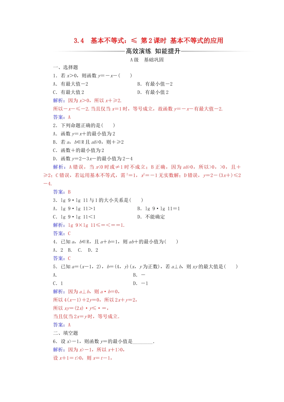 高中数学 第三章 不等式 3.4 基本不等式 第2课时 基本不等式的应用练习 新人教A版必修5-新人教A版高一必修5数学试题_第1页