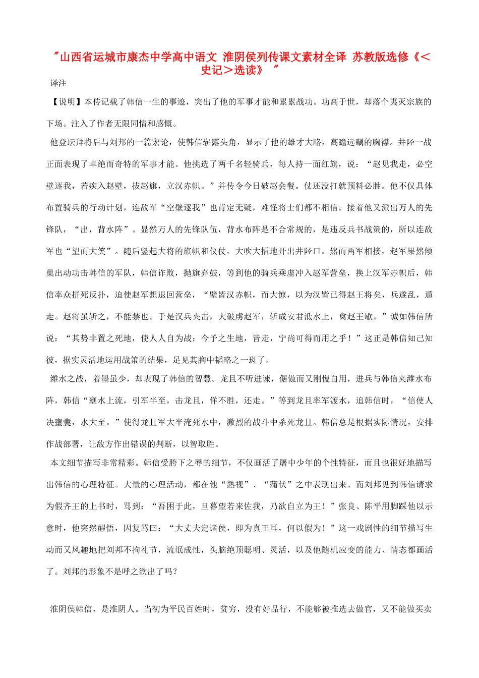 山西省运城市康杰中学高中语文 淮阴侯列传课文素材全译 苏教版选修《＜史记＞选读》 _第1页