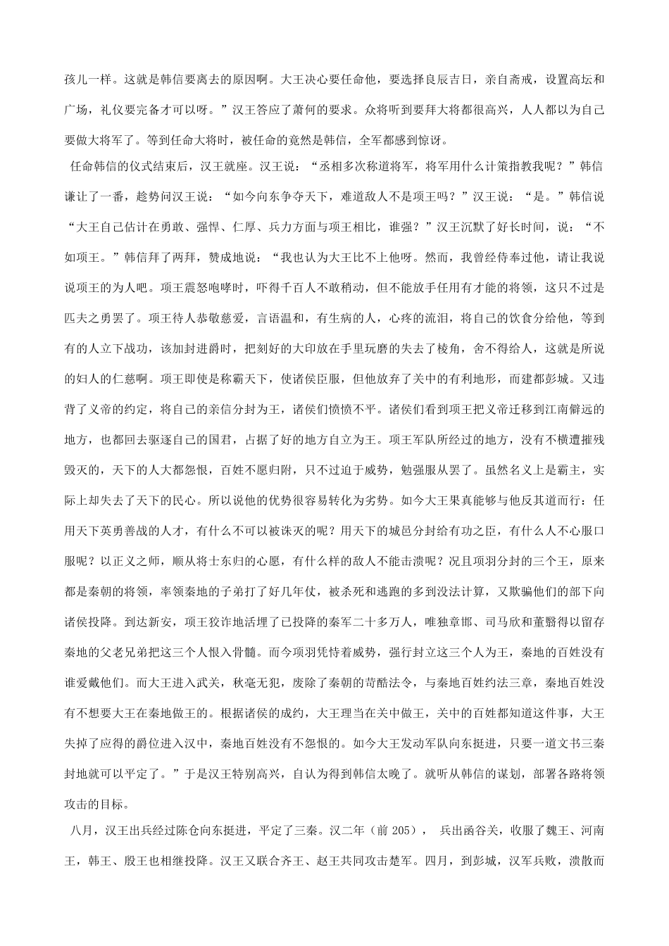 山西省运城市康杰中学高中语文 淮阴侯列传课文素材全译 苏教版选修《＜史记＞选读》 _第3页