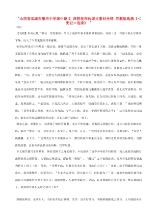 山西省运城市康杰中学高中语文 淮阴侯列传课文素材全译 苏教版选修《＜史记＞选读》 