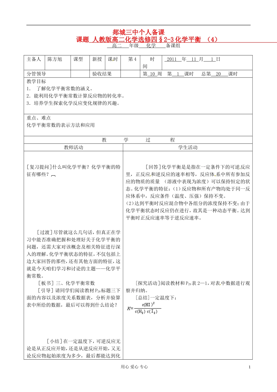 山东省郯城县高二化学《化学平衡》教案（2）_第1页