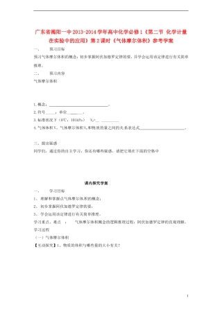 广东省揭阳一中2013-2014学年高中化学《第二节 化学计量在实验中的应用》第2课时《气体摩尔体积》参考学案 新人教版必修1