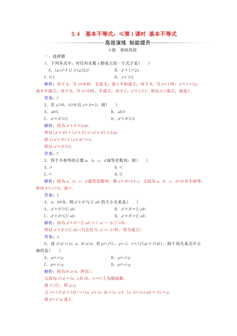 高中数学 第三章 不等式 3.4 基本不等式 第1课时 基本不等式练习 新人教A版必修5-新人教A版高一必修5数学试题_第1页