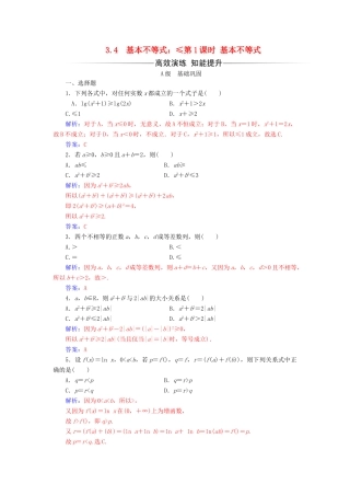 高中数学 第三章 不等式 3.4 基本不等式 第1课时 基本不等式练习 新人教A版必修5-新人教A版高一必修5数学试题