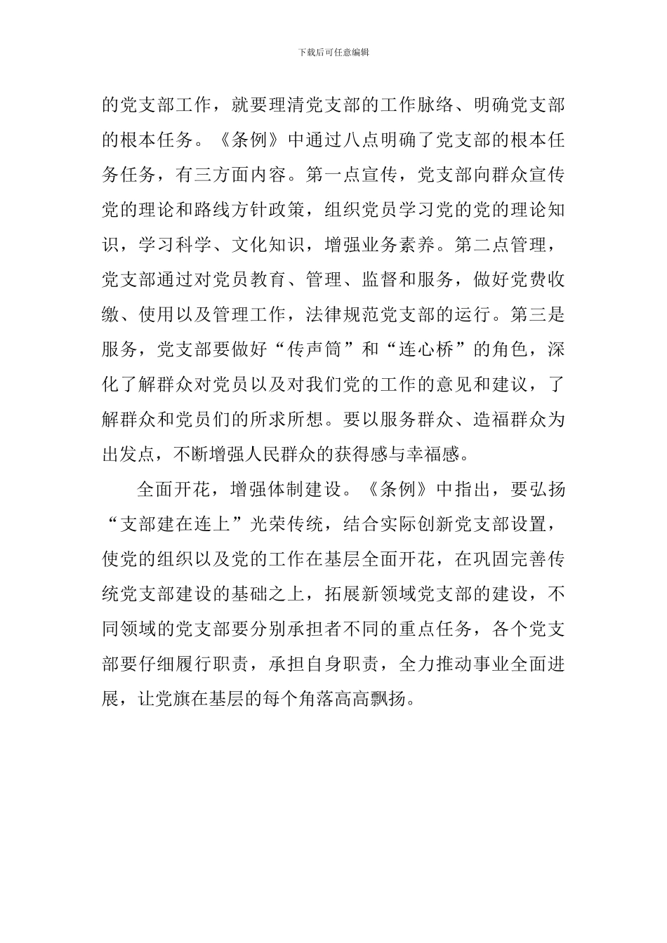 老师学习《中国共产党支部工作条例》心得体会：夯实“地基”焕发党支部活力_第2页