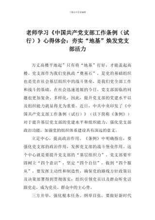 老师学习《中国共产党支部工作条例》心得体会：夯实“地基”焕发党支部活力
