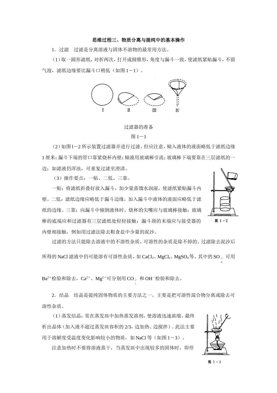思维过程三、物质分离与提纯中的基本操作_第1页