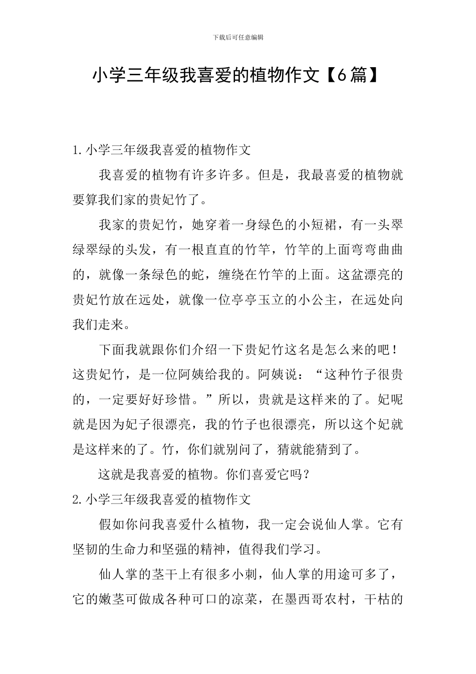 小学三年级我喜欢的植物作文【6篇】_第1页