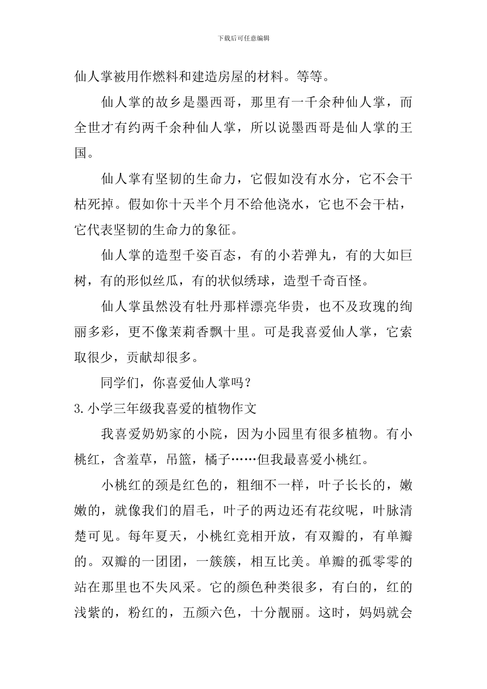 小学三年级我喜欢的植物作文【6篇】_第2页