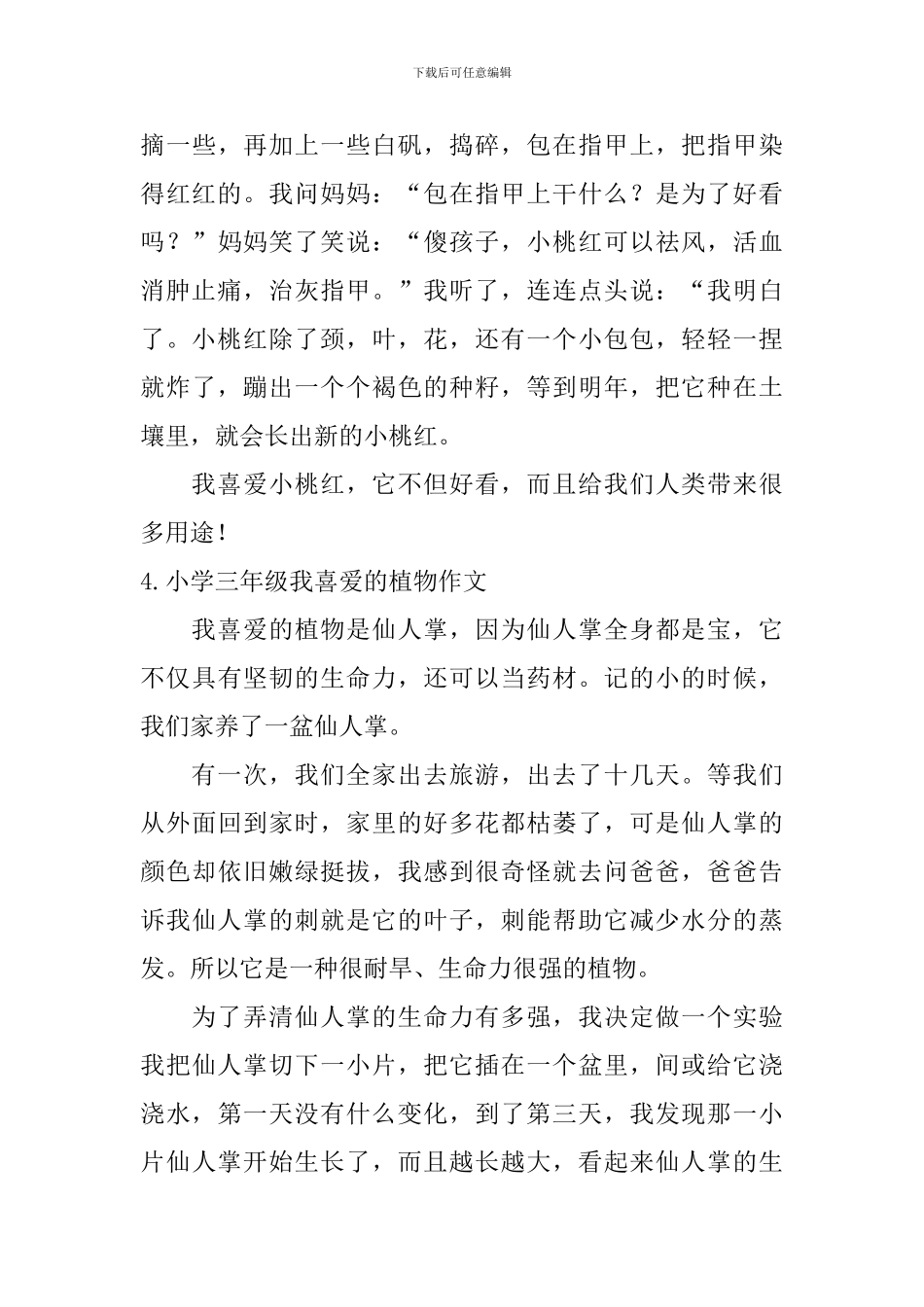 小学三年级我喜欢的植物作文【6篇】_第3页