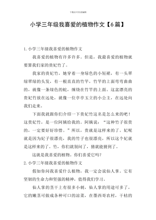小学三年级我喜欢的植物作文【6篇】