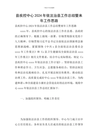 县疾控中心2024年依法治县工作总结暨来年工作思路