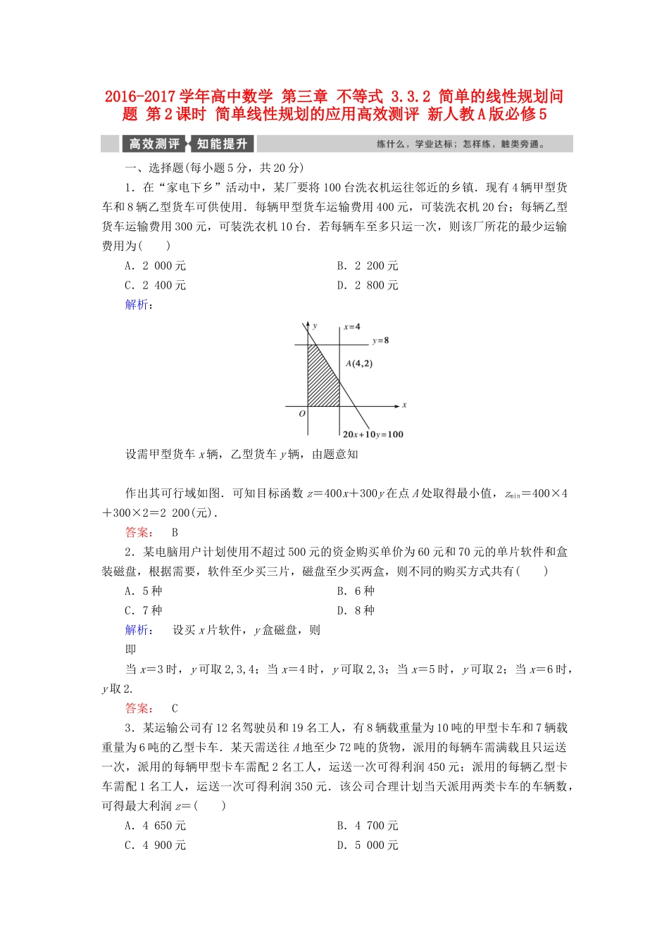 高中数学 第三章 不等式 3.3.2 简单的线性规划问题 第2课时 简单线性规划的应用高效测评 新人教A版必修5-新人教A版高一必修5数学试题_第1页